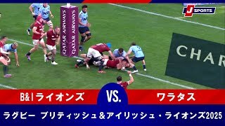 【ハイライト】ブリティッシュ＆アイリッシュ・ライオンズ vs. ワラタス｜ブリティッシュ＆アイリッシュ・ライオンズ2025 オーストラリア遠征（7月5日）