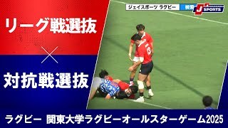 【ハイライト】リーグ戦選抜 vs. 対抗戦選抜｜第12回関東大学ラグビーオールスターゲーム2025（7月6日）