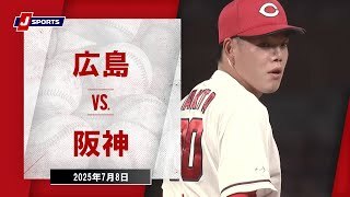 【ハイライト】広島 vs.阪神