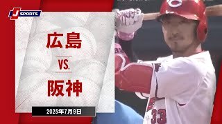 【ハイライト】広島 vs.阪神