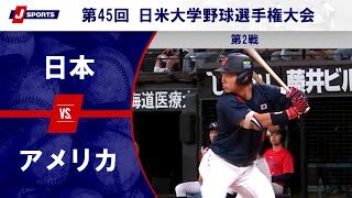 【ハイライト】日本 vs. アメリカ