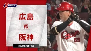 【ハイライト】広島 vs.阪神