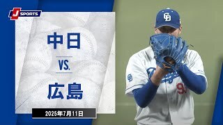 【ハイライト】中日 vs.広島