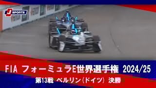 【決勝 ハイライト】FIA フォーミュラE世界選手権 2024/25 第13戦 ベルリン(ドイツ)