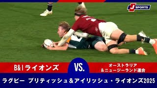 【ハイライト】ブリティッシュ＆アイリッシュ・ライオンズ vs. オーストラリア＆ニュージーランド連合