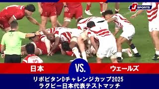 【ハイライト】日本 vs. ウェールズ