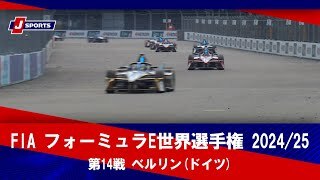 【決勝 ハイライト】FIA フォーミュラE世界選手権 2024/25 第14戦 ベルリン(ドイツ)