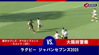 【ハイライト】男子セブンズ・デベロップメント・スコッド（SDS） vs. 大阪府警察