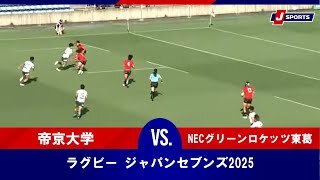 【ハイライト】帝京大学 vs. NECグリーンロケッツ東葛