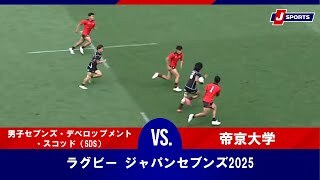 【ハイライト】男子セブンズ・デベロップメント・スコッド（SDS） vs. 帝京大学