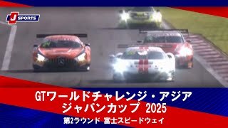 【ハイライト】GTワールドチャレンジ・アジア ジャパンカップ 2025 第2ラウンド 富士スピードウェイ