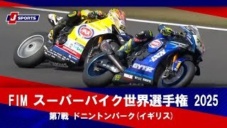 【 第7戦 ハイライト】FIM スーパーバイク世界選手権 2025 ドニントンパーク(イギリス)