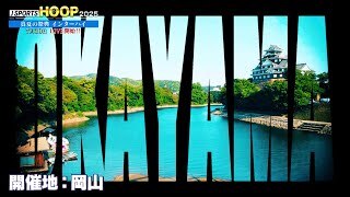 【高校バスケ インターハイ2025in岡山 開幕直前特集】J SPORTS HOOP!2025 ～学生バスケットボール情報番組～