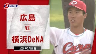 【ハイライト】広島 vs.横浜DeNA
