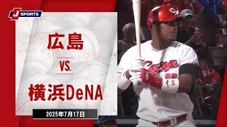【ハイライト】広島 vs.横浜DeNA