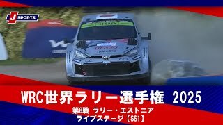 【ハイライト】WRC世界ラリー選手権 2025 第8戦 ラリー・エストニア 