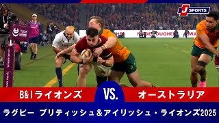 【ハイライト】B&Iライオンズ vs. オーストラリア