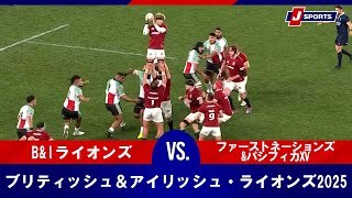 【ハイライト】B&Iライオンズ vs. ファーストネーションズ&パシフィカXV