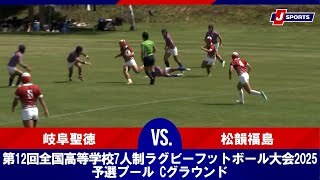【ハイライト】岐阜聖徳 vs. 松韻福島