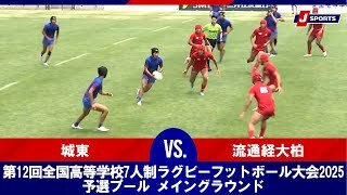 【ハイライト】城東 vs. 流通経大柏