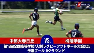 【ハイライト】中部大春日丘 vs. 桐蔭学園