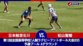 【ハイライト】日本航空石川 vs. 松山聖陵