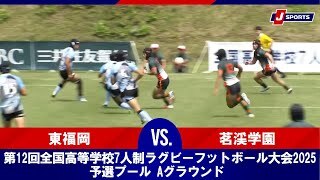 【ハイライト】東福岡 vs. 茗渓学園