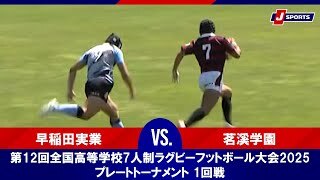 【ハイライト】早稲田実業 vs. 茗溪学園