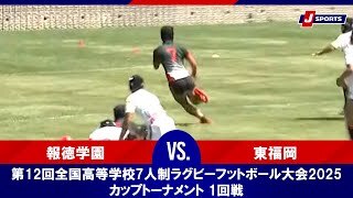 【ハイライト】報徳学園 vs. 東福岡