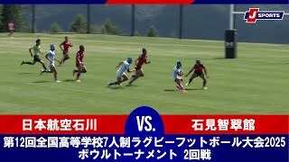 【ハイライト】日本航空石川 vs. 石見智翠館