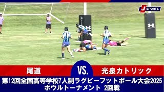 【ハイライト】尾道 vs. 光泉カトリック