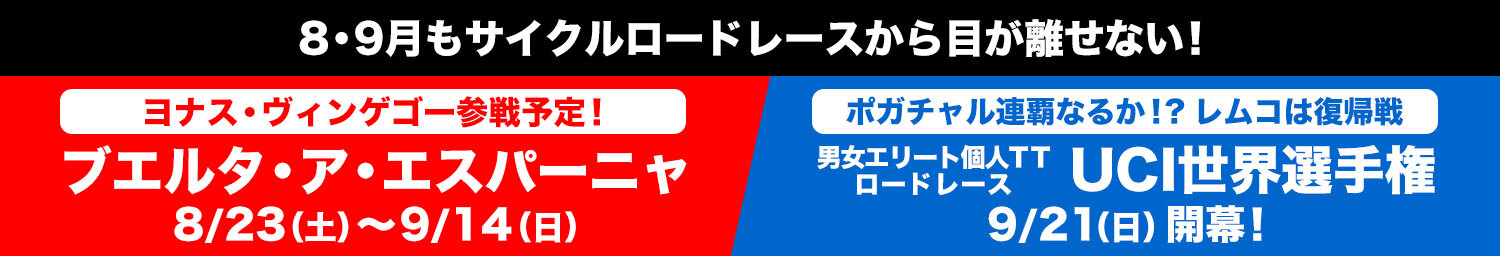 8・9月もサイクルロードレースから目が離せない！