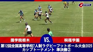 【ハイライト】國学院栃木 vs. 桐蔭学園