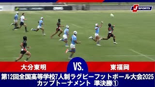 【ハイライト】大分東明 vs. 東福岡