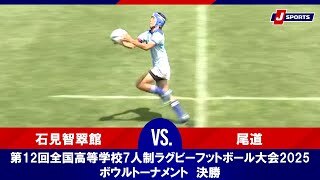 【ハイライト】石見智翠館 vs. 尾道