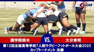 【ハイライト】國学院栃木 vs. 大分東明
