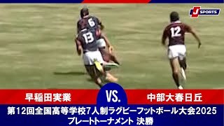 【ハイライト】早稲田実業 vs. 中部大春日丘