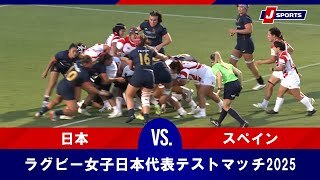 【ハイライト】日本 vs. スペイン