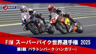 【第8戦 ハイライト】FIM スーパーバイク世界選手権 2025 バラトンパーク(ハンガリー)
