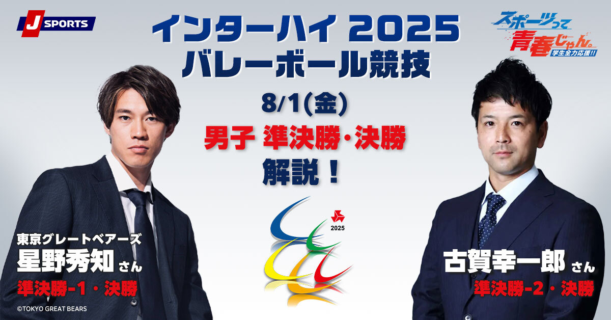 インターハイ2025