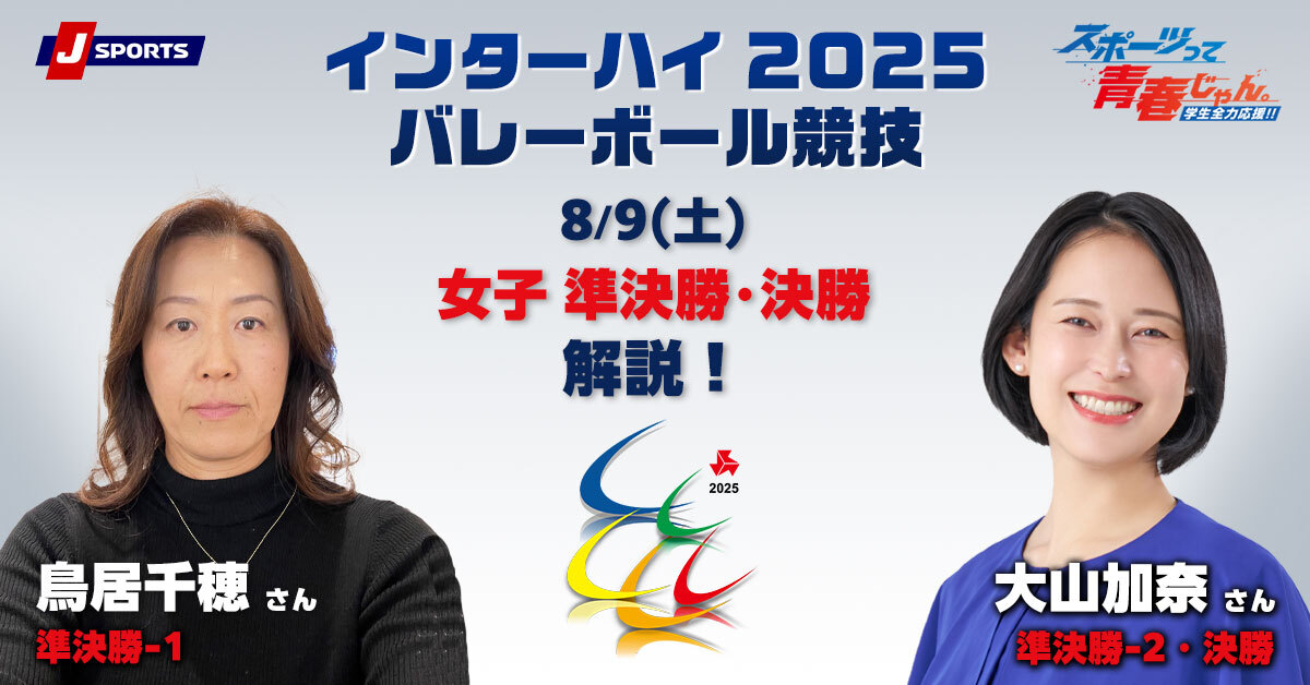 インターハイ2025