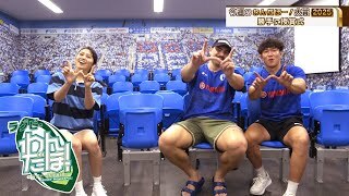 【今週のわんだほー！大賞勝手に授賞式】ヴァレンス・テファレ選手、北村瞬太郎選手（静岡ブルーレヴス）