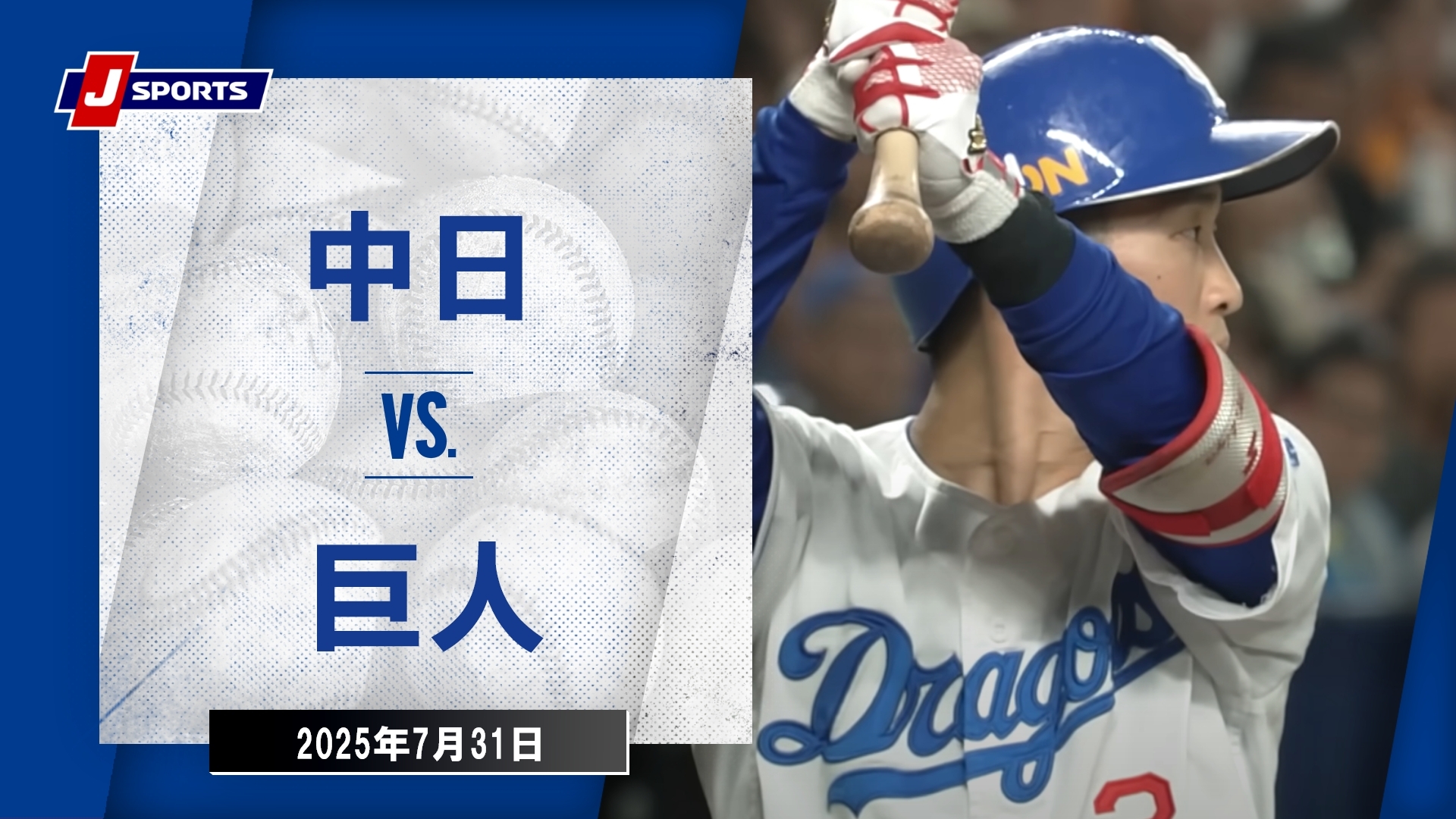 【ハイライト】中日 vs.巨人