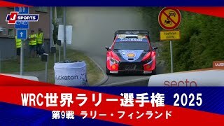 【ハイライト】WRC世界ラリー選手権 2025 第9戦 