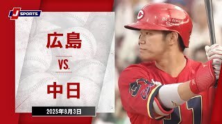 【ハイライト】広島 vs.中日