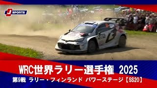 【ハイライト】WRC世界ラリー選手権 2025 第9戦 ラリー・フィンランド パワーステージ【SS20】（8月3日）