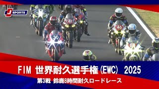 【ハイライト】FIM 世界耐久選手権(EWC) 2025 第3戦 鈴鹿8時間耐久ロードレース（8月3日）