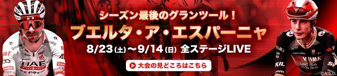 シーズン最後のグランツール！ブエルタ・ア・エスパーニャ　8/23（土）～9/14（日）全ステージLIVE　大会の見どころはこちら