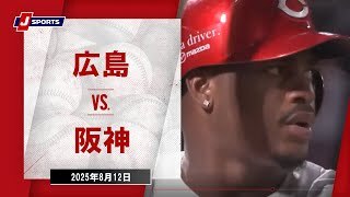 【ハイライト】広島 vs.阪神