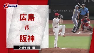 【ハイライト】広島 vs.阪神
